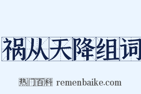 祸从天降组词是什么意思的图片